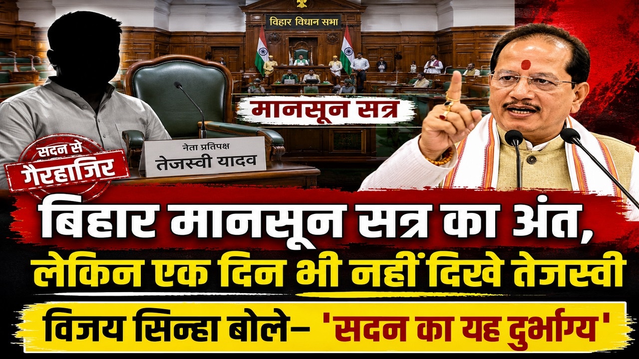 मानसून सत्र से गायब रहे नेता प्रतिपक्ष, BJP-JDU ने उठाए सवाल, RJD बोली- 'सदन में मौजूद हर विधायक तेजस्वी है'