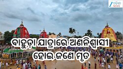 Bahuda Yatra 2026: ବାହୁଡ଼ା ଯାତ୍ରାରେ ଅଣନିଶ୍ବାସୀ ହୋଇ ଜଣେ ମୃତ