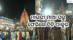 Bahuda Yatra 2026: ବାହୁଡ଼ା ଯାତ୍ରାରେ ଗୁଣ୍ଡିଚାରୁ ଫେରିଲେ ୩ ଠାକୁର,ସିଂହଦ୍ବାର ସାମ୍ନାରେ ପହଞ