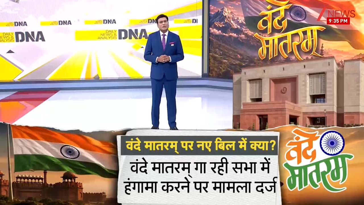 वंदे मातरम् बिल: अपमान पर तीन साल कैद का प्रावधान