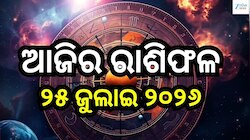 ସତର୍କ ରୁହନ୍ତୁ ଏହି ସବୁ ରାଶିର ଲୋକ! ଜାଣନ୍ତୁ ଆଜିର ରାଶିଫଳ ଓ କେମିତି କଟିବ ଆପଣଙ୍କ ଦିନ..