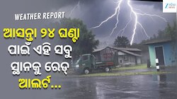 IMDର ବଡ଼ ସତର୍କବାଣୀ, ଆସନ୍ତା ୨୪ ଘଣ୍ଟା ପାଇଁ ଏହି ସବୁ ସ୍ଥାନକୁ ରେଡ୍ ଆଲର୍ଟ ଜାରି...