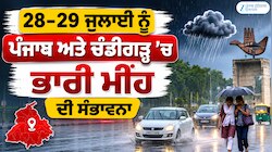 ਪੰਜਾਬ ਤੇ ਚੰਡੀਗੜ੍ਹ ’ਚ ਭਾਰੀ ਮੀਂਹ ਦੀ ਸੰਭਾਵਨਾ, ਮੌਸਮ ਵਿਭਾਗ ਨੇ ਜਾਰੀ ਕੀਤਾ ਅਲਰਟ