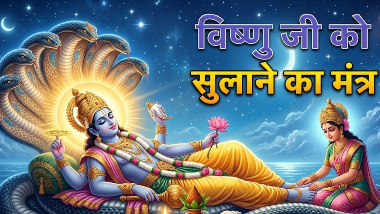 Ashadhi Ekadashi: देवशयनी एकादशी आज, जानें भगवान विष्णु को सुलाने का मंत्र, समय, आरती और पूरी विधि
