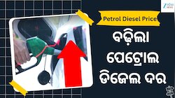 Petrol Diesel Price:  ବଢ଼ିଲା ପେଟ୍ରୋଲ-ଡିଜେଲ ଦର, ଜାଣନ୍ତୁ ଆଜି ଲିଟର ପିଛା ପେଟ୍ରୋଲ ମୂଲ୍ୟ..