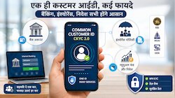इंश्‍योरेंस हो या बैंक अकाउंट...सभी के लि‍ए होगी एक ही कस्टमर आईडी, क्‍या होगा फायदा