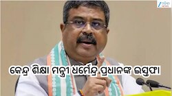 Dharmendra Pradhan Resigns: କେନ୍ଦ୍ର ଶିକ୍ଷା ମନ୍ତ୍ରୀ ଧର୍ମେନ୍ଦ୍ର ପ୍ରଧାନଙ୍କ ଇସ୍ତଫା, ଛାତ୍