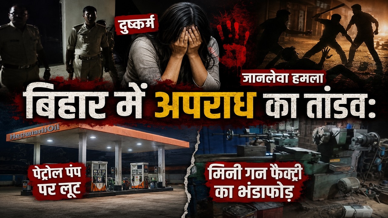 दुष्कर्म, लूट, चाकूबाजी और अवैध हथियारों की मंडी, पढ़ें बिहार की 4 बड़ी क्राइम खबरें
