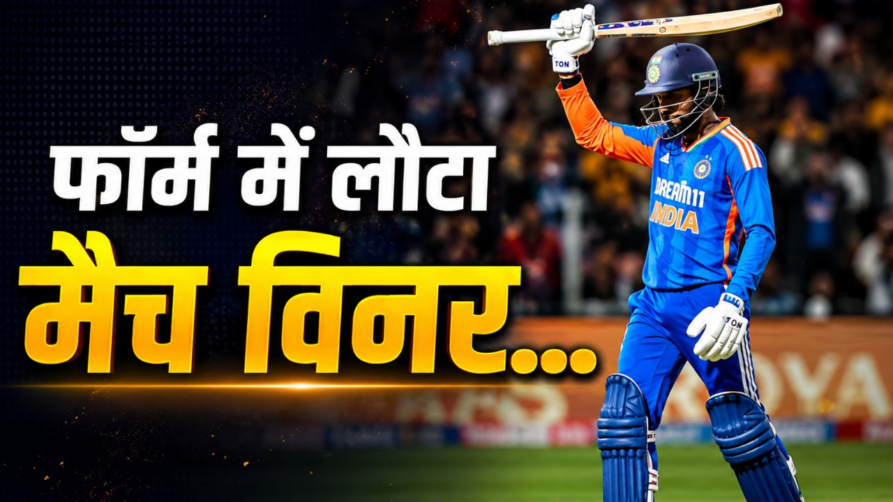 3 मैचों में 2 अर्धशतक...फॉर्म में लौटा Team India का मैच विनर, बल्ले से गदर मचाकर आलोचकों की बोलती कर दी बंद!