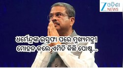 CM Mohan Majhi: ଧର୍ମେନ୍ଦ୍ରଙ୍କ ଇସ୍ତଫା ପରେ ମୁଖ୍ୟମନ୍ତ୍ରୀ ମୋହନ କଲେ ଏମିତି କିଛି ପୋଷ୍ଟ...