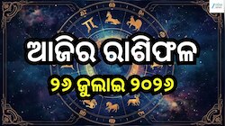 ରହିବ ଭଗବାନଙ୍କ କୃପା, ବଦଳିବ ଏହି ୫ ରାଶିର ଭାଗ୍ୟ! ଜାଣନ୍ତୁ ଆଜିର ରାଶିଫଳ ଓ କେମିତି କଟିବ ଆପଣଙ୍