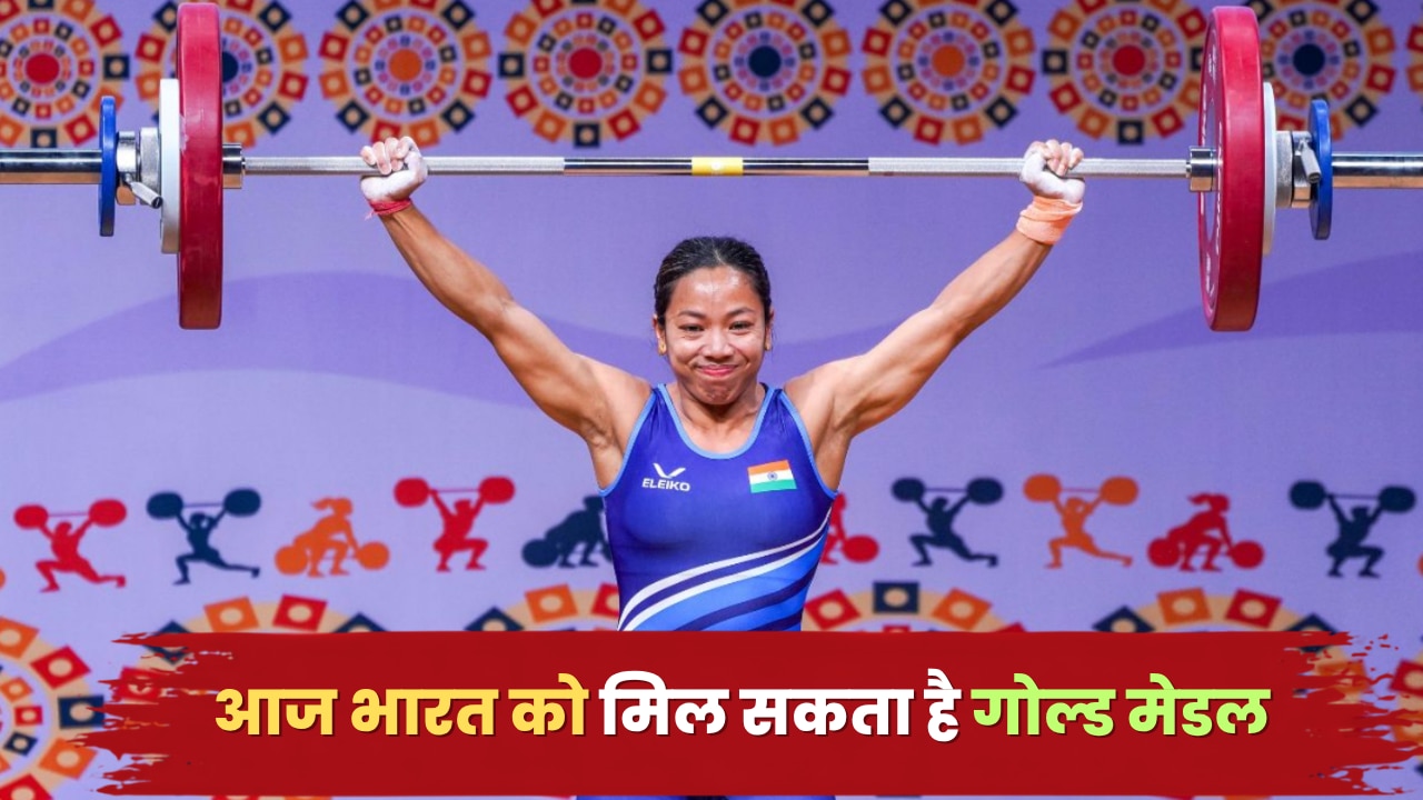 कॉमनवेल्थ गेम्स 2026: आज भारत को मिल सकता है गोल्ड मेडल, ओलंपिक मेडलिस्ट मीराबाई चानू दिखाएंगी दम, नोट कर लें पूरा शेड्यूल