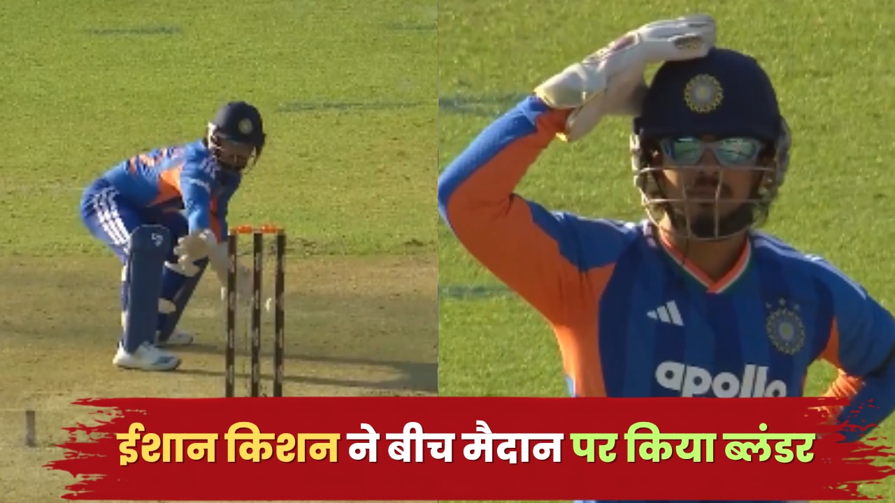 Video: ईशान किशन ने बीच मैदान पर किया तगड़ा ब्लंडर, LIVE मैच में यूं बन गया मजाक, फैंस ने भी पकड़ लिया सिर