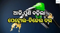 ଆଜି ପୁଣି ବଢ଼ିଲା ପେଟ୍ରୋଲ-ଡିଜେଲ ଦର, ଜାଣନ୍ତୁ ଆଜି ଲିଟର ପିଛା ପେଟ୍ରୋଲ ମୂଲ୍ୟ....