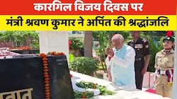 कारगिल विजय दिवस: नालंदा में मंत्री श्रवण कुमार ने शहीदों को अर्पित की पुष्पांजलि