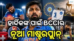 ଇଂଲଣ୍ଡ-ଆଫଗାନିସ୍ତାନ ସିରିଜ୍‌ରୁ ବାଦ, ହାର୍ଦ୍ଦିକଙ୍କ ପାଇଁ BCCIର ନୂଆ ମାଷ୍ଟରପ୍ଲାନ୍