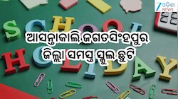 School Holiday: ଆସନ୍ତାକାଲି ଜଗତସିଂହପୁର ଜିଲ୍ଲା ସମସ୍ତ ସ୍କୁଲ ଛୁଟି