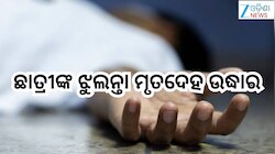 Odisha News: ଉମରକୋଟରେ ଛାତ୍ରୀଙ୍କ ଝୁଲନ୍ତା ମୃତଦେହ ଉଦ୍ଧାର