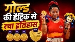 Commonwealth Games 2026: गोल्ड की हैट्रिक... मीराबाई चानू ने सोना जीतकर रचा इतिहास