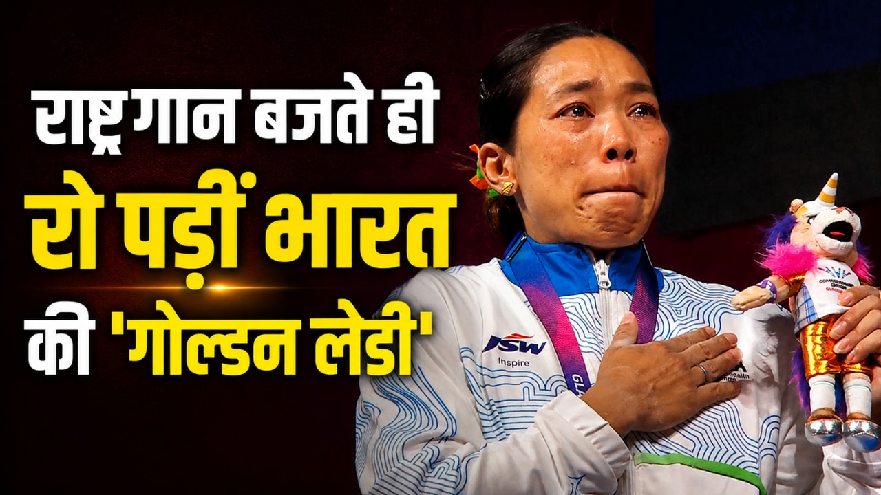 कॉमनवेल्थ में गोल्ड जीतकर भावुक हुईं मीराबाई चानू, राष्ट्रगान बजते ही छलक पड़े आंसू, रोंगटे खड़े कर देगा VIDEO