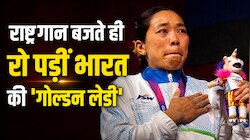 कॉमनवेल्थ में गोल्ड जीतकर भावुक हुईं मीराबाई चानू, राष्ट्रगान बजते ही छलक पड़े आंसू