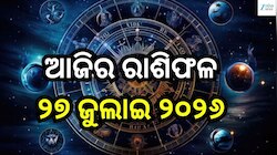 ମହାଦେବଙ୍କ କୃପାରୁ ଖୁସି ଖବର ପାଇବେ ଏହି ସବୁ ରାଶି! ଜାଣନ୍ତୁ ଆଜିର ରାଶିଫଳ ଓ କେମିତି କଟିବ ଆପଣଙ
