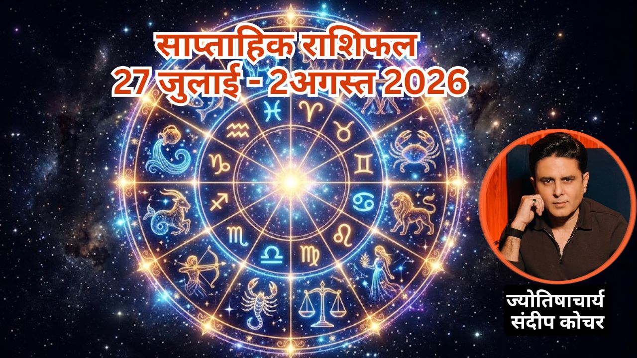 साप्‍ताहिक राशिफल : वक्री शनि से हफ्ते की शुरुआत, करियर में मिलेंगे नए मौके, चूक न जाएं ये 3 राशि वाले, पढ़ें राशिफल