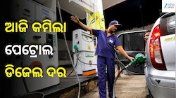 ଆଜି କମିଲା ପେଟ୍ରୋଲ-ଡିଜେଲ ଦର, ଜାଣନ୍ତୁ ଆଜି ଲିଟର ପିଛା ପେଟ୍ରୋଲ ମୂଲ୍ୟ....