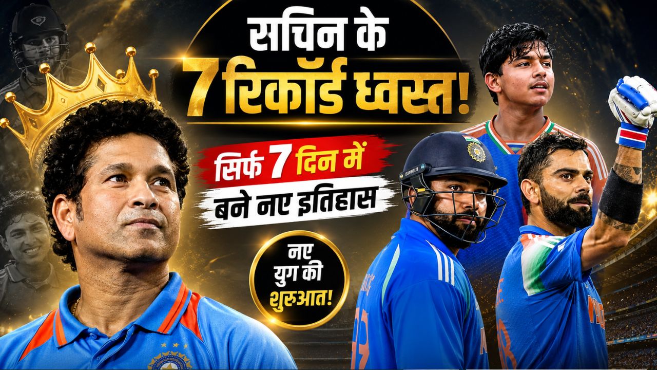 7 दिन में सचिन तेंदुलकर के 7 रिकॉर्ड्स ध्वस्त... तोड़ने वाले 3 खिलाड़ी, वैभव के अलावा और कौन?