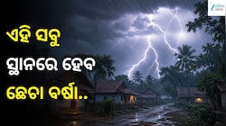 ଓଡ଼ିଶାକୁ IMDର ବଡ଼ ସତର୍କବାଣୀ! ଆସନ୍ତା ୨୪ ଘଣ୍ଟାରେ ଏହି ସବୁ ସ୍ଥାନରେ ହେବ ଛେଚା ବର୍ଷା...