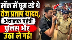 मॉल में घूम रहे थे तेज प्रताप यादव, पुलिस ने फिर लिया हिरासत में, देखें VIDEO