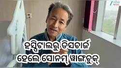 Sonam Wangchuk: ହସ୍ପିଟାଲରୁ ଡିସଚାର୍ଜ ହେଲେ ସୋନମ୍ ୱାଙ୍ଗଚୁକ୍,ଭିଡ଼ିଓ ଜାରି କରି ଦେଲେ ଏହି ବା
