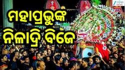 Niladri Bije 2026: ଆଜି ନିଳାଦ୍ରି ବିଜେ,ନୀଳକନ୍ଦରକୁ ବାହୁଡ଼ିବେ ମହାପ୍ରଭୁ