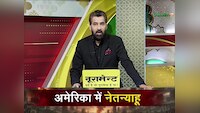 ईरान से अघोषित जंगबंदी के बीच ट्रम्प और नेतन्याहू की मुलाक़ात; कौन किससे डरा हुआ है? 