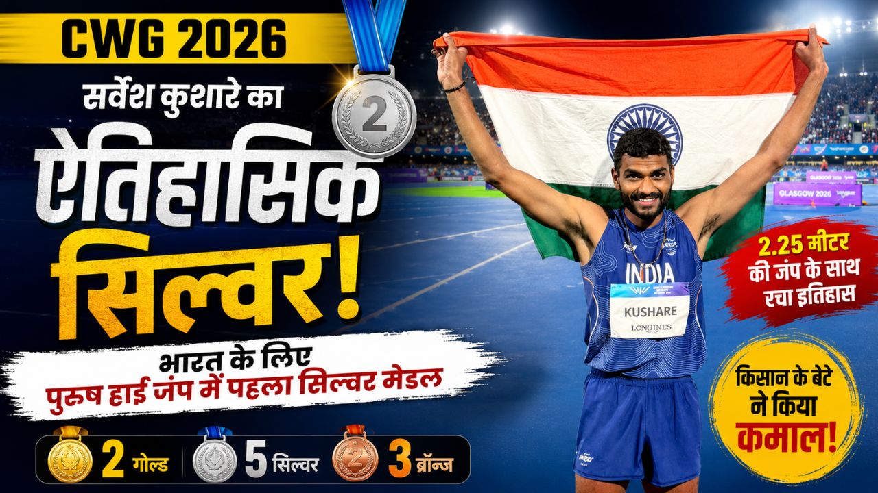 CWG 2026: किसान के बेटे ने कॉमनवेल्थ में रचा इतिहास, हाई जंप में पहली बार आया सिल्वर, कौन है सर्वेश कुशारे?