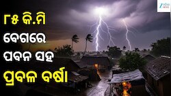 ସକ୍ରିୟ ହେଲା ଲଘୁଚାପ; ୮୫ କି.ମି ବେଗରେ ପବନ ସହ ପ୍ରବଳ ବର୍ଷା, ଏହି ସବୁ ସ୍ଥାନ ପାଇଁ ଆଲର୍ଟ ଜାରି