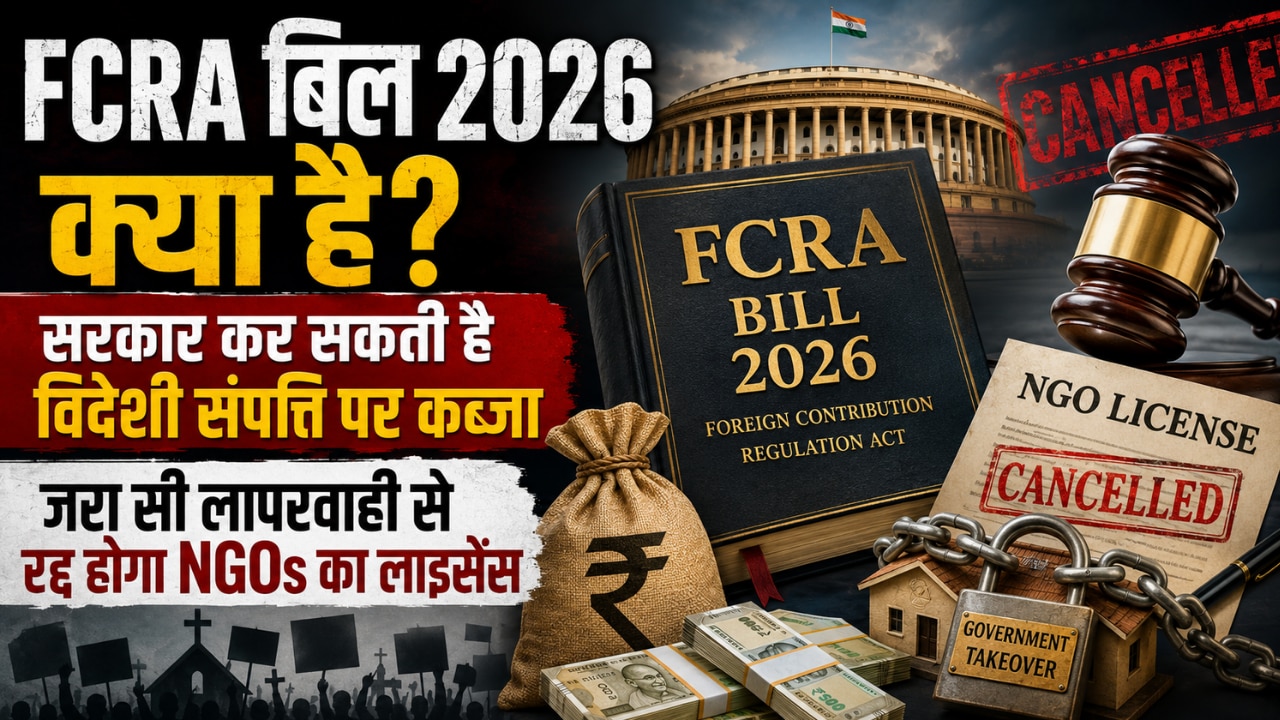 Explained: FCRA बिल 2026 क्या है? सरकार कर सकती है विदेशी संपत्ति पर कब्जा, जरा सी लापरवाही से रद्द होगा NGOs का लाइसेंस