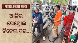 Petrol Diesel Price: ଜାଣନ୍ତୁ ଆଜି ରାଜ୍ୟରେ କେତେ ରହିଛି ଲିଟର ପିଛା ପେଟ୍ରୋଲ ମୂଲ୍ୟ....