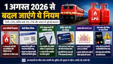 रेलवे से लेकर LPG प्राइस तक...1 अगस्‍त से बदल जाएंगे ये न‍ियम, आप पर क‍िसका होगा असर