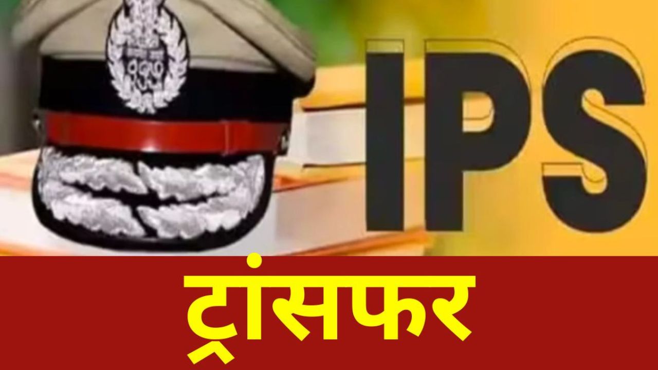 यूपी फिर में फिर चली तबादला एक्सप्रेस, 15 IPS अधिकारियों के तबादले, जानें किसे कहां मिली नई जिम्मेदारी