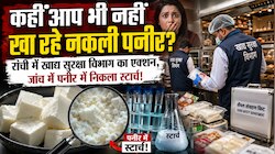 कहीं आप भी नहीं खा रहे नकली पनीर? रांची में खाद्य सुरक्षा विभाग का एक्शन