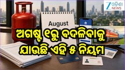 Rule Change From 1 August 2026: ଅଗଷ୍ଟ ୧ରୁ ବଦଳିବାକୁ ଯାଉଛି ଏହି ୫ ନିୟମ! LPG ଠାରୁ ତତ୍କାଳ