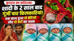 किशनगंज में महिला ने एक साथ 4 बच्चों को दिया जन्म, दो बेटे और दो बेटियां