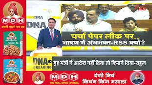 DNA: Discussion in Parliament on paper leak, why blind followers-RSS in the speech? | Lok Sabha | Rahul Gandhi