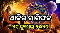 ଗୁରୁ ପୂର୍ଣ୍ଣିମାରେ ଗୁରୁଙ୍କ କୃପା! ଏହି ରାଶିଙ୍କ ଜୀବନରେ ଆସିପାରେ ବଡ଼ ପରିବର୍ତ୍ତନ, ଜାଣନ୍ତୁ ଆ