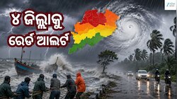 ଓଡ଼ିଶାରେ ଗଭୀର ଅବପାତର ପ୍ରଭାବ:ପ୍ରବଳ ବର୍ଷା ସହ ୬୦ କିମି ବେଗରେ ପବନ, ଏହି ସବୁ ଜିଲ୍ଲାକୁ ଆଲର୍ଟ