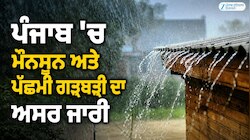 ਪੰਜਾਬ 'ਚ ਮੌਨਸੂਨ ਅਤੇ ਪੱਛਮੀ ਗੜਬੜੀ ਦਾ ਅਸਰ ਜਾਰੀ; ਕਈ ਜ਼ਿਲ੍ਹਿਆਂ ਲਈ ਭਾਰੀ ਮੀਂਹ ਦਾ ਅਲਰਟ