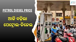 Petrol Diesel Price: ଆଜି ବଢ଼ିଲା ପେଟ୍ରୋଲ-ଡିଜେଲ, ଓଡ଼ିଶାରେ ଲିଟର ପିଛା ତେଲ ଦର...