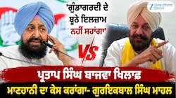 ਪ੍ਰਤਾਪ ਸਿੰਘ ਬਾਜਵਾ 'ਤੇ ਮਾਣਹਾਨੀ ਦਾ ਕੇਸ ਕਰਨਗੇ ਗੁਰਇਕਬਾਲ ਸਿੰਘ ਮਾਹਲ