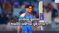 ICC Ranking:ଆଇସିସି ରାଙ୍କିଂରେ ଶୁବମନ ପୁଣି ନମ୍ବର-୧, ବୈଭବ ସୂର୍ଯ୍ୟବଂଶୀଙ୍କ ସ୍ଥାନ...